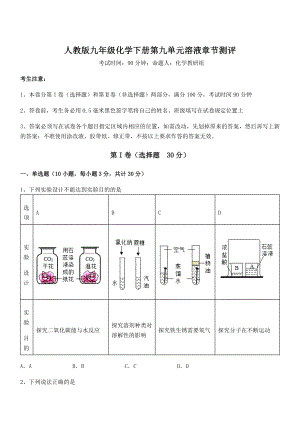 精品解析2022年人教版九年级化学下册第九单元溶液章节测评试题(无超纲).docx