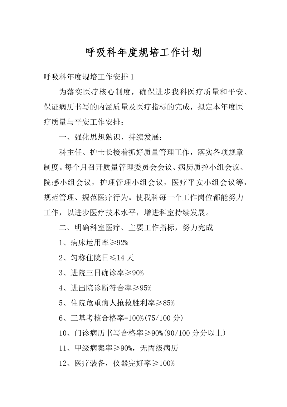 呼吸科年度规培工作计划范文.docx_第1页