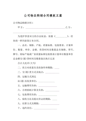 公司物品购销合同模板五篇范文.docx