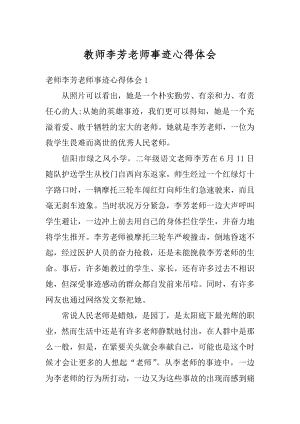 教师李芳老师事迹心得体会优质.docx