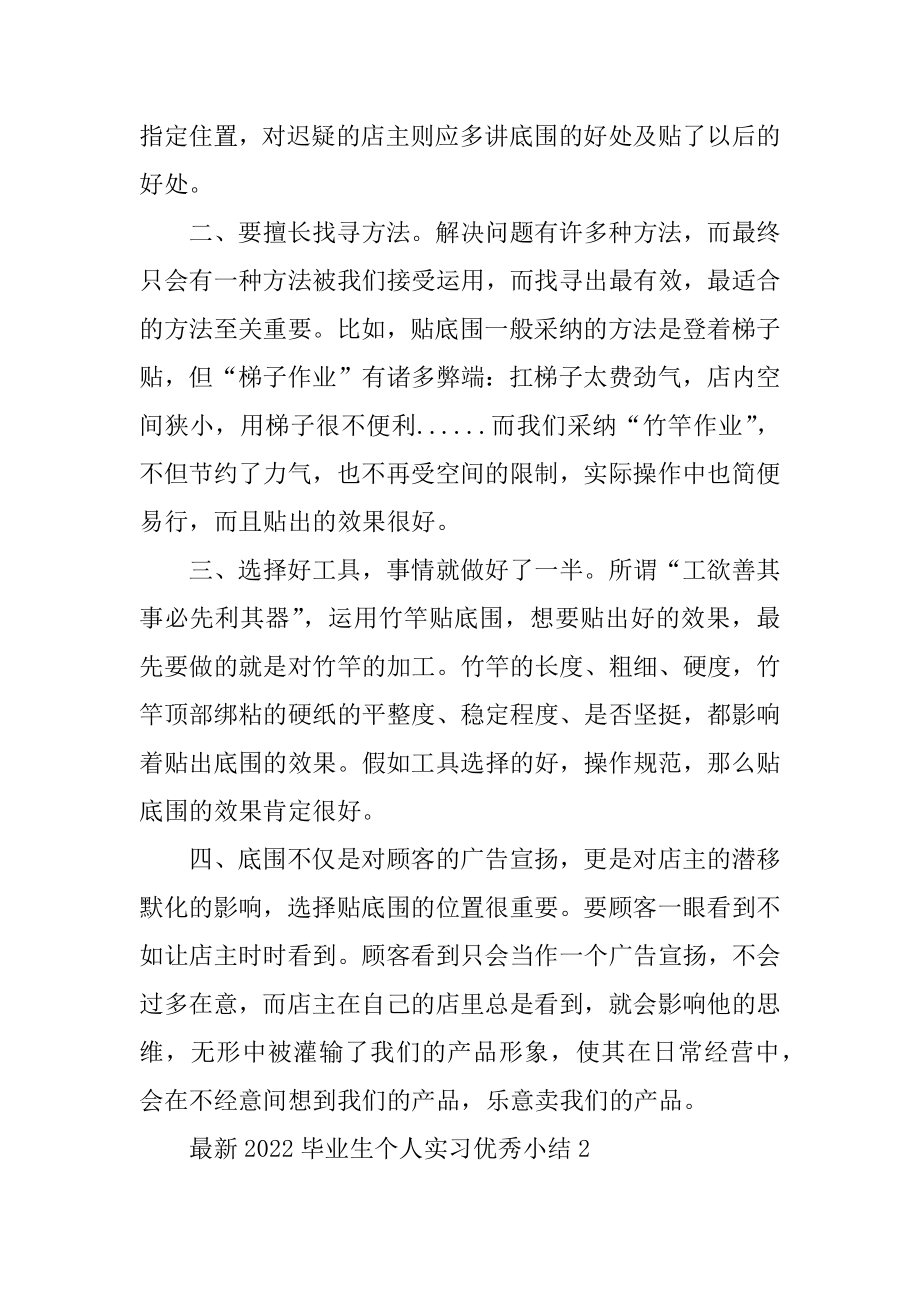 最新2022毕业生个人实习优秀小结优质.docx_第2页