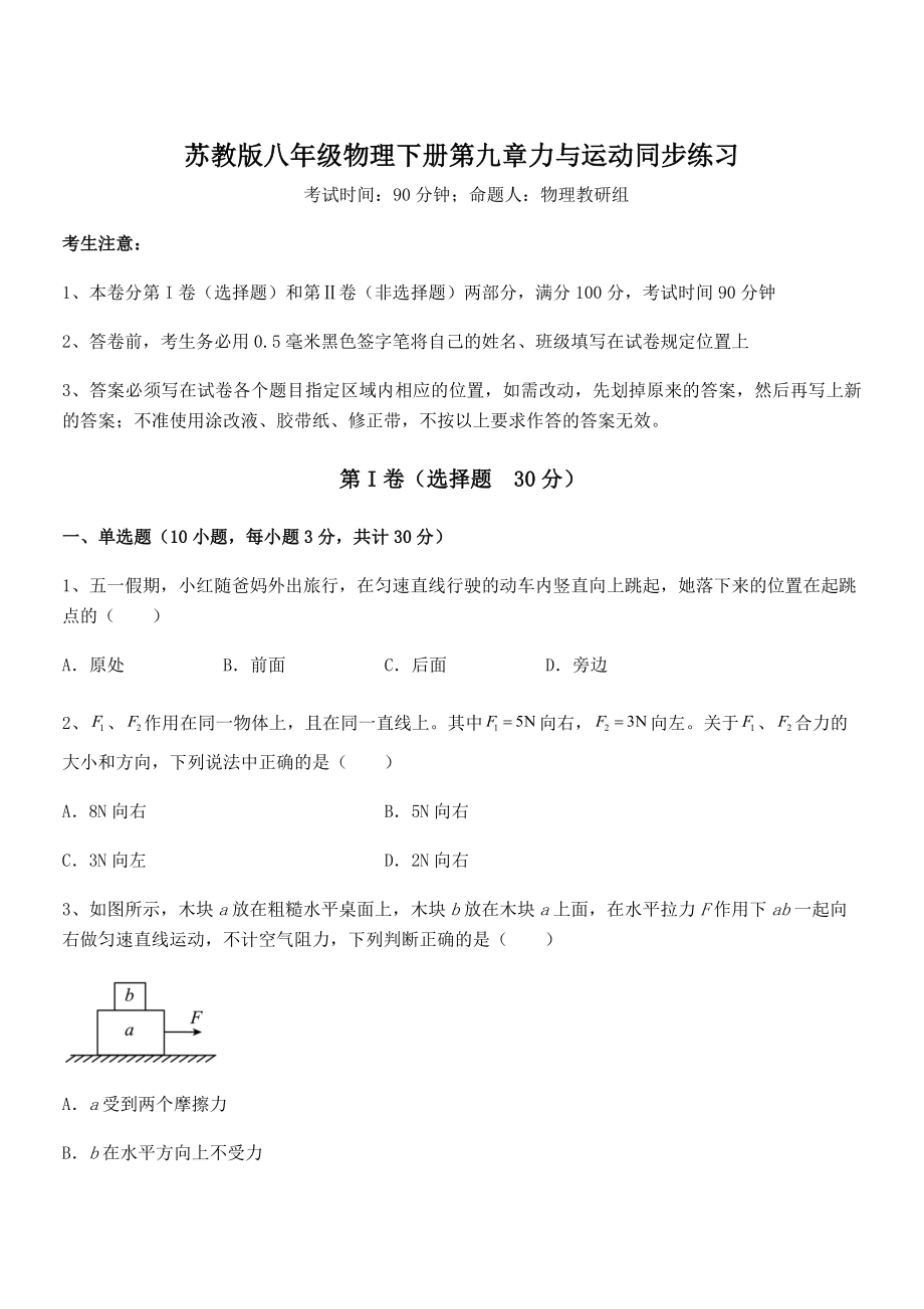 2022年苏教版八年级物理下册第九章力与运动同步练习练习题(名师精选).docx_第1页