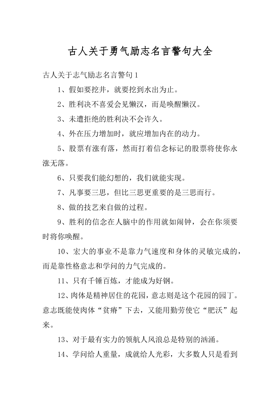 古人关于勇气励志名言警句大全最新.docx_第1页