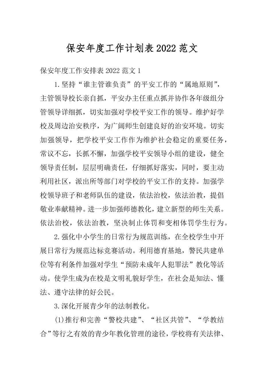 保安年度工作计划表2022范文优质.docx_第1页