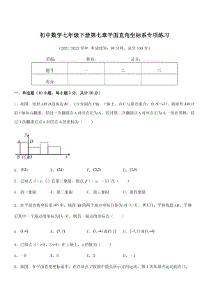 精品解析2022年最新人教版初中数学七年级下册第七章平面直角坐标系专项练习练习题(名师精选).docx