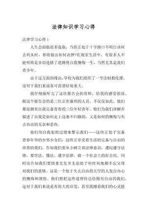 法律知识学习心得汇编.docx