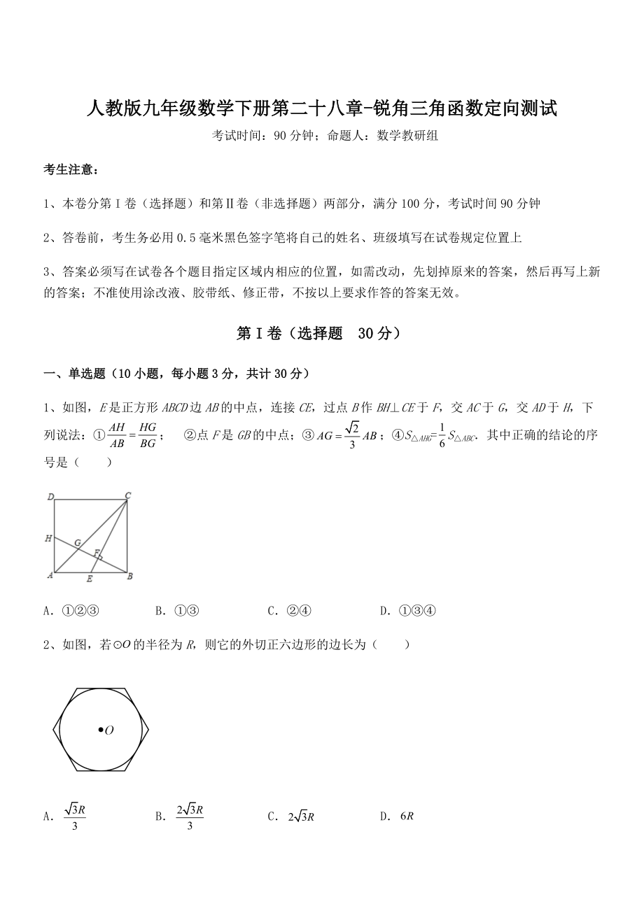 精品解析2022年人教版九年级数学下册第二十八章-锐角三角函数定向测试试题(无超纲).docx_第1页