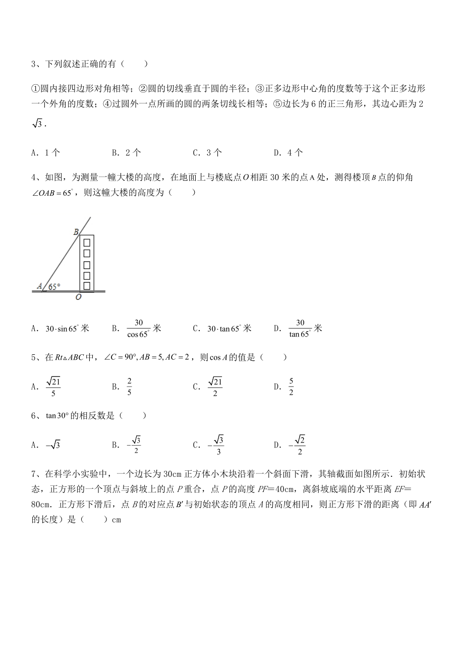 精品解析2022年人教版九年级数学下册第二十八章-锐角三角函数定向测试试题(无超纲).docx_第2页