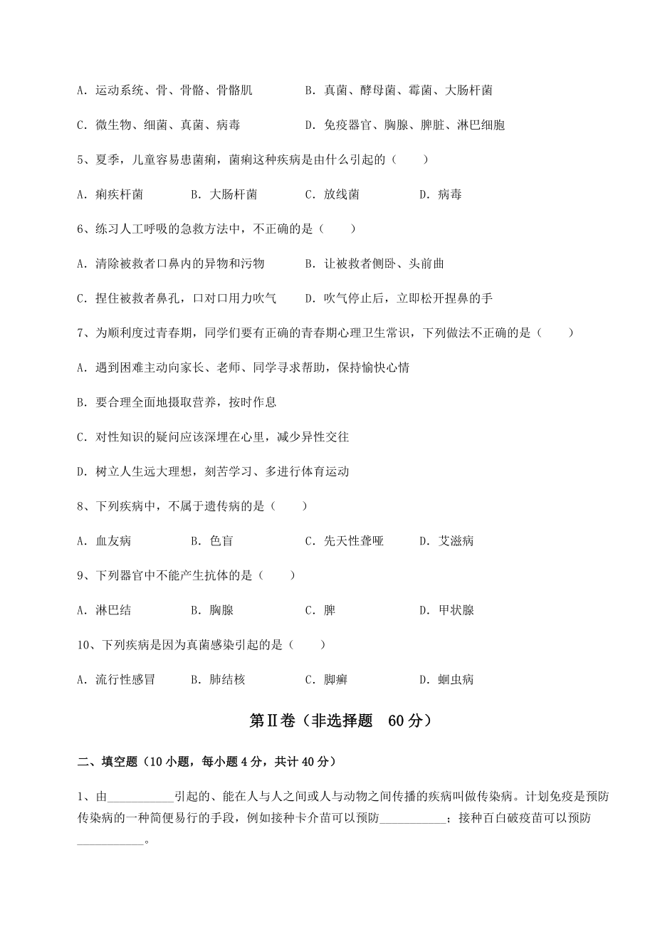 2022年最新人教版八年级生物下册第八单元健康地生活专项练习试题.docx_第2页