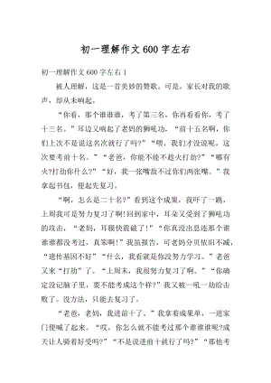 初一理解作文600字左右精选.docx