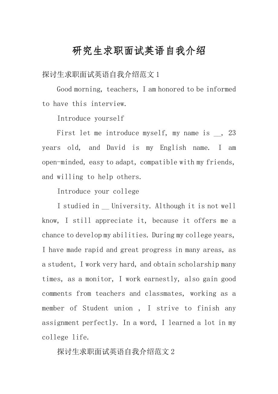 研究生求职面试英语自我介绍范例.docx_第1页