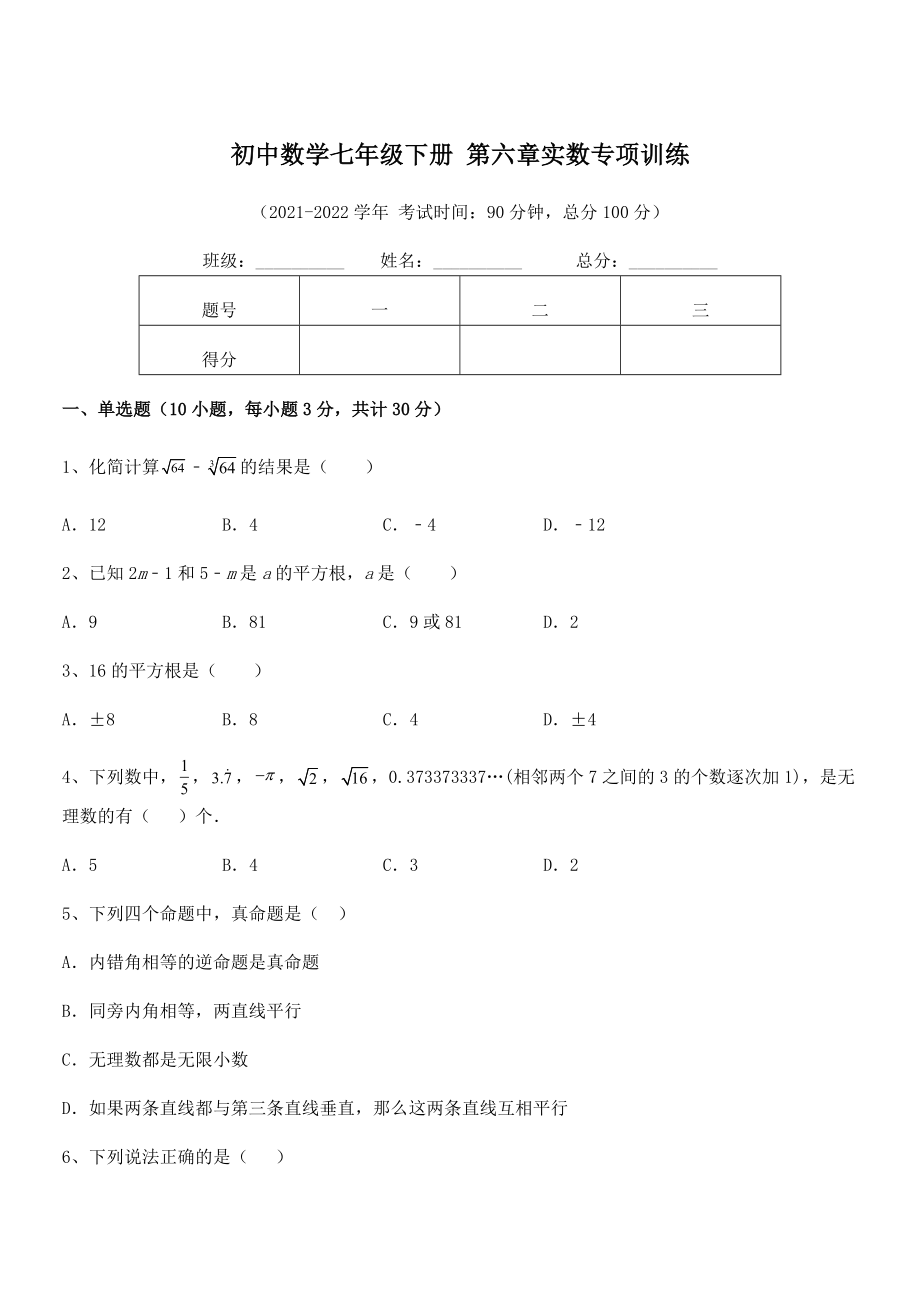 2022年最新人教版初中数学七年级下册-第六章实数专项训练试题(含详细解析).docx_第1页