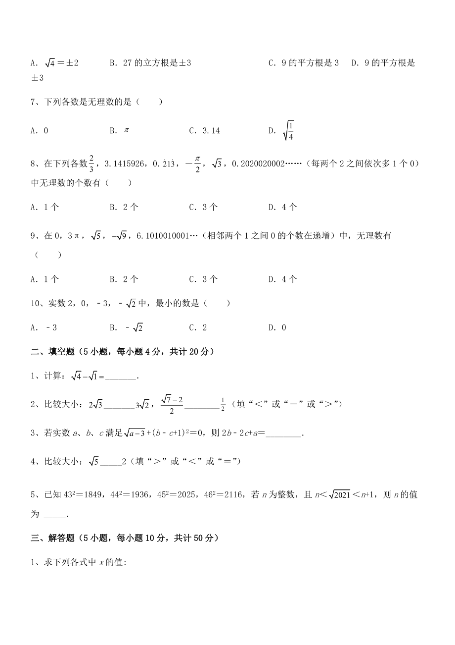 2022年最新人教版初中数学七年级下册-第六章实数专项训练试题(含详细解析).docx_第2页