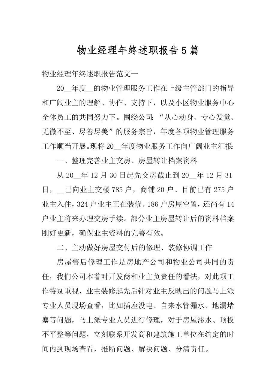 物业经理年终述职报告5篇范例.docx_第1页