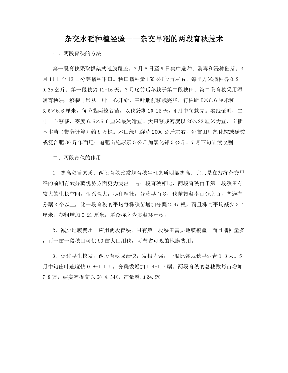 杂交水稻种植经验——杂交早稻的两段育秧技术.docx_第1页