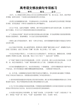 高中语文高考新题型修改病句专项练习（附参考答案和解析）.doc