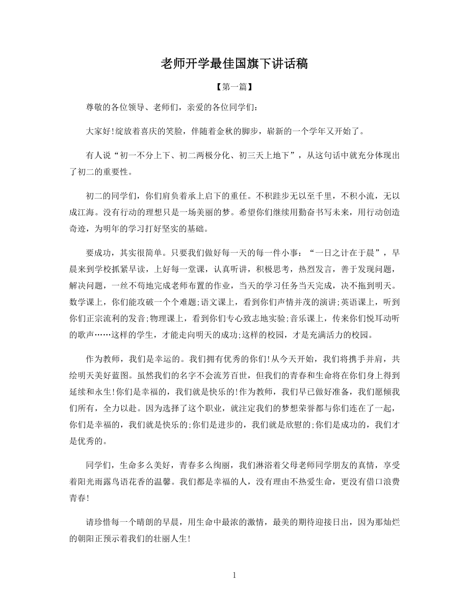 老师开学最佳国旗下讲话稿.docx_第1页