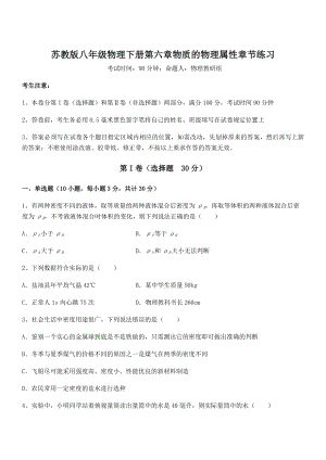 2022年苏教版八年级物理下册第六章物质的物理属性章节练习试题(无超纲).docx