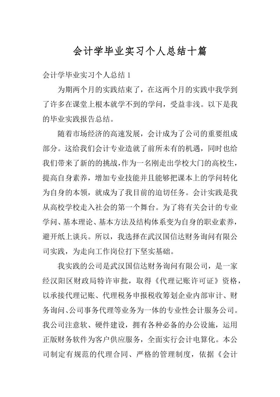 会计学毕业实习个人总结十篇范例.docx_第1页