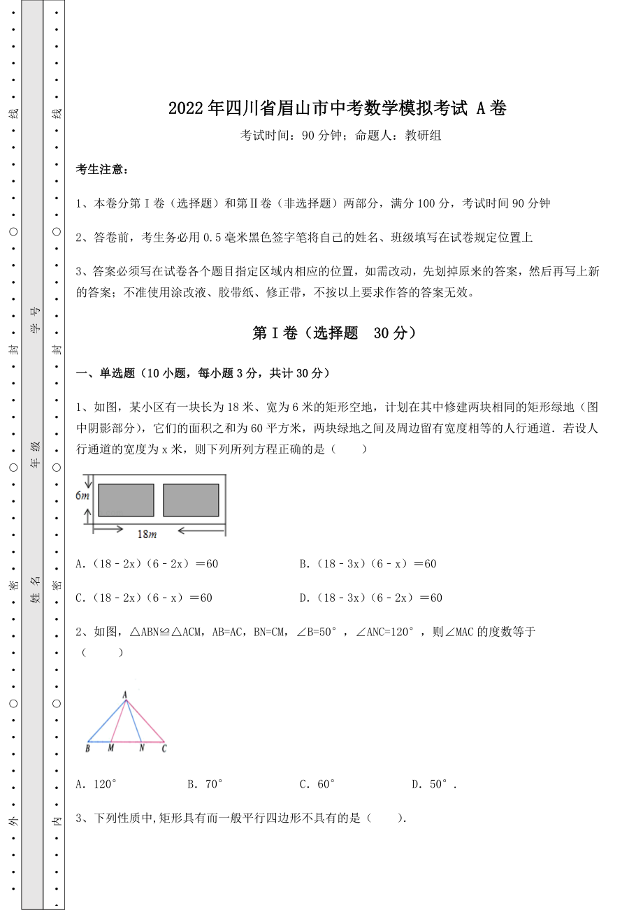 【真题汇编】2022年四川省眉山市中考数学模拟考试-A卷(含答案及详解).docx_第1页