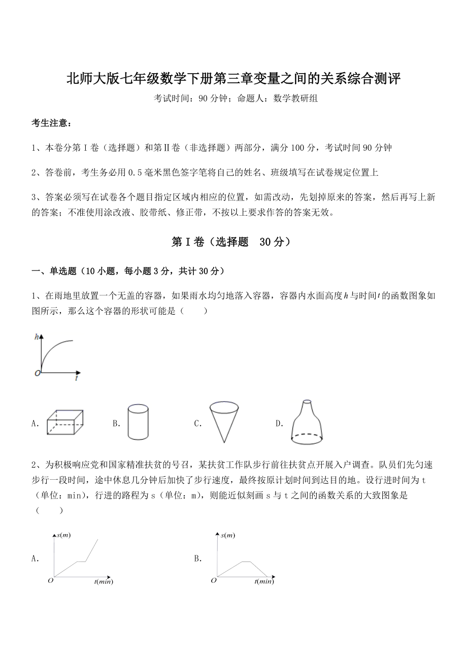 难点解析：北师大版七年级数学下册第三章变量之间的关系综合测评试题(精选).docx_第1页