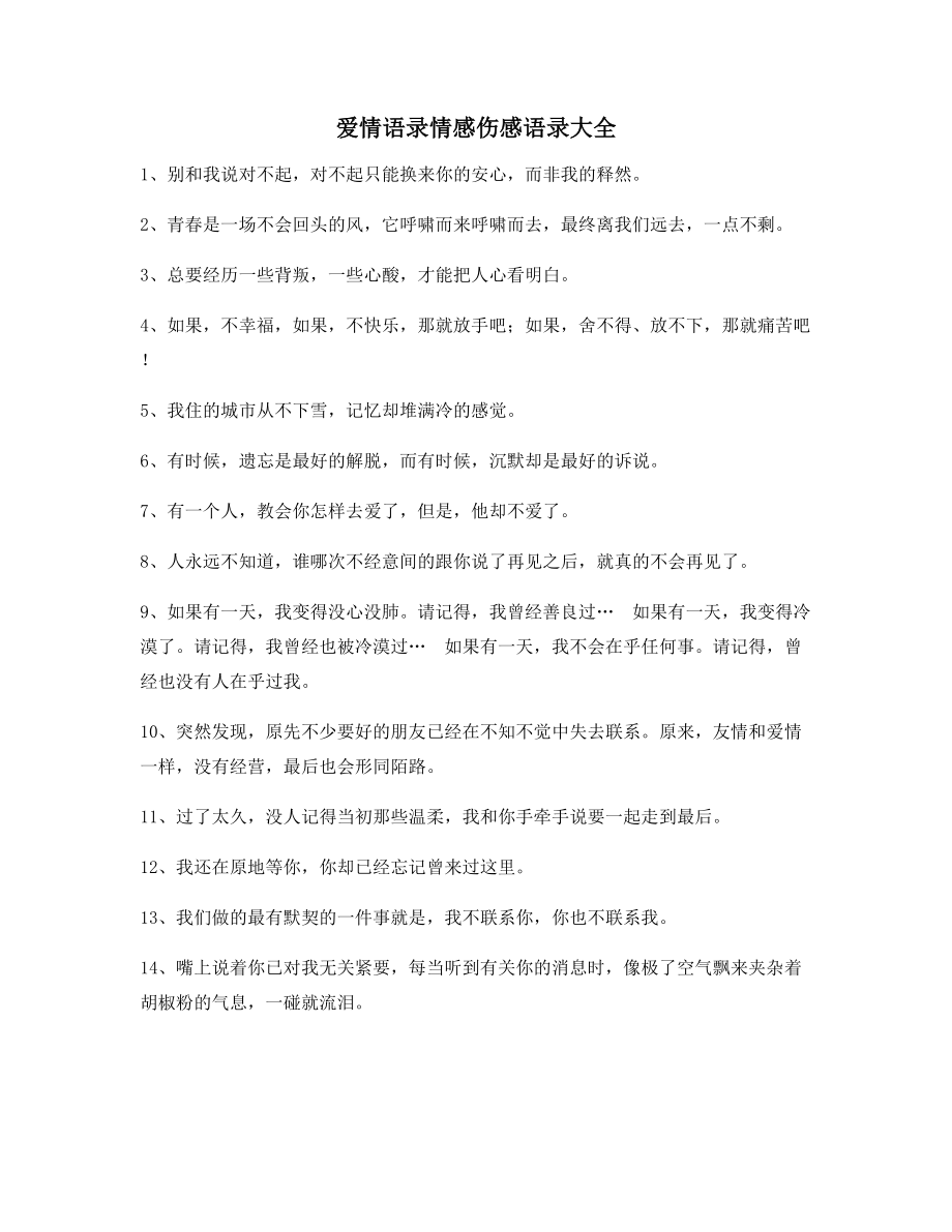 【超级实用】情感语录多条合集分手后朋友圈说说.docx_第1页