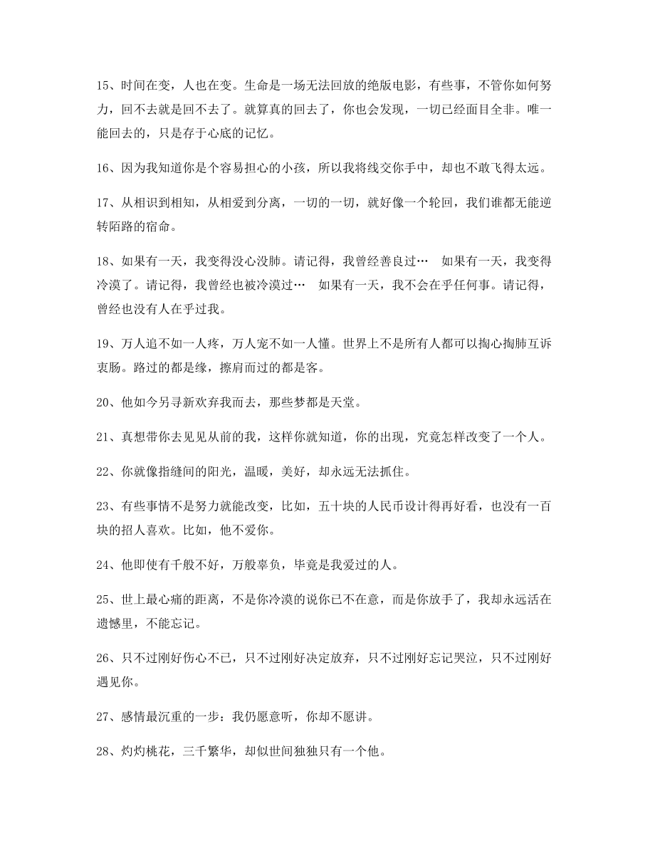 【超级实用】情感语录多条合集分手后朋友圈说说.docx_第2页