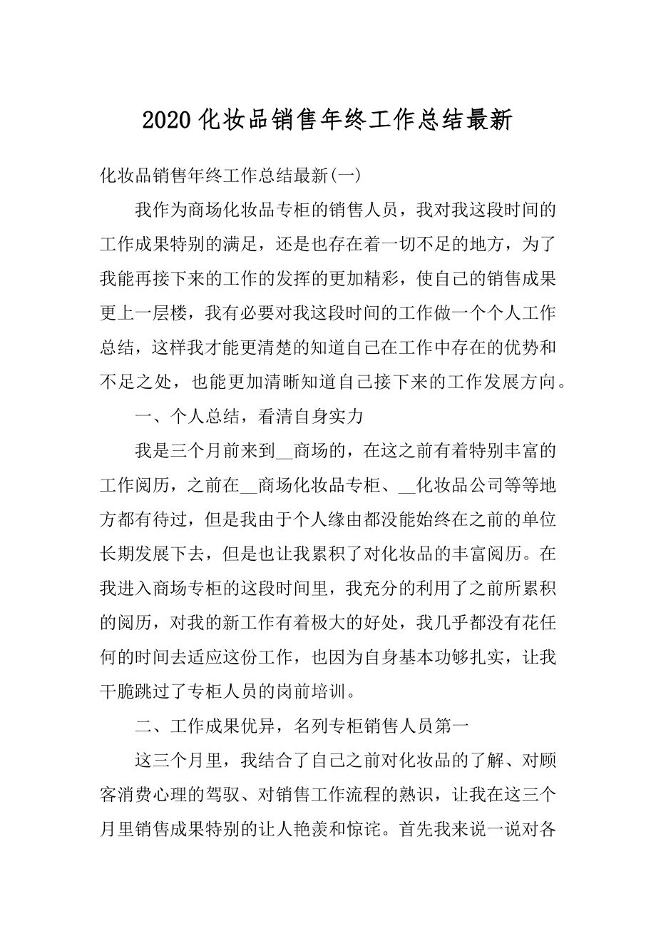 2020化妆品销售年终工作总结最新精编.docx_第1页