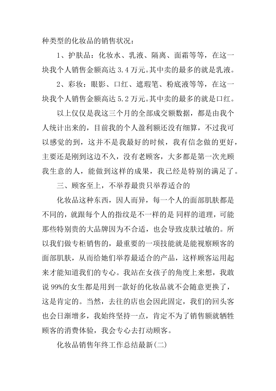 2020化妆品销售年终工作总结最新精编.docx_第2页