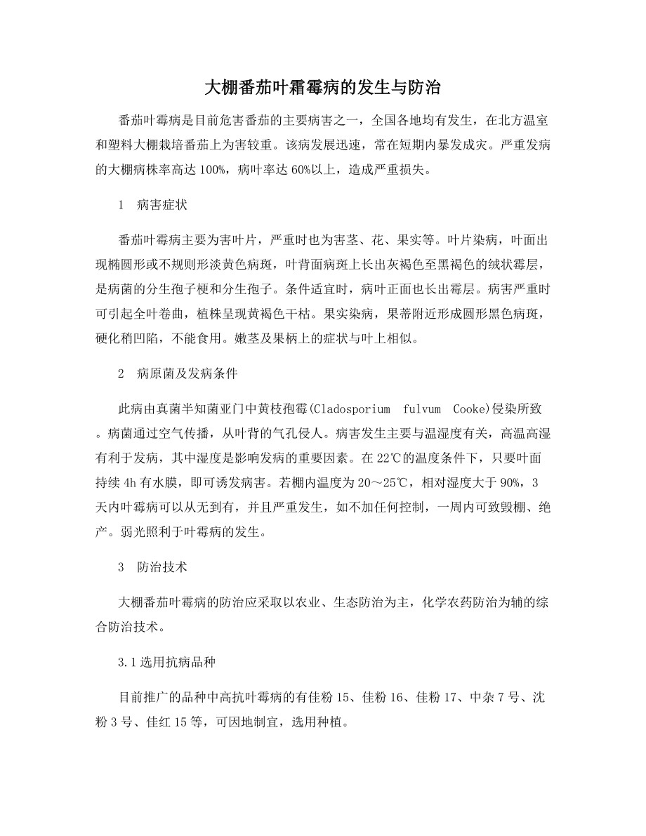 大棚番茄叶霜霉病的发生与防治.docx_第1页