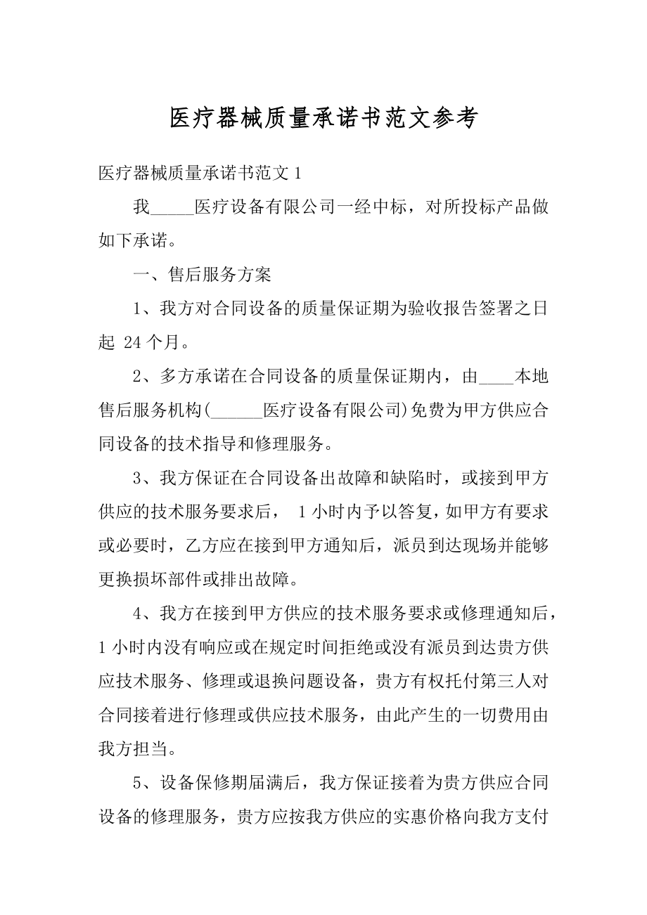 医疗器械质量承诺书范文参考精选.docx_第1页