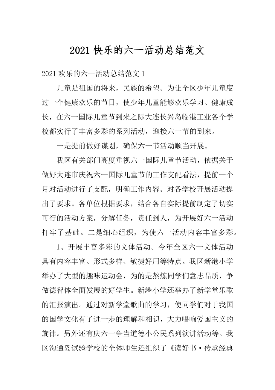 2021快乐的六一活动总结范文范本.docx_第1页