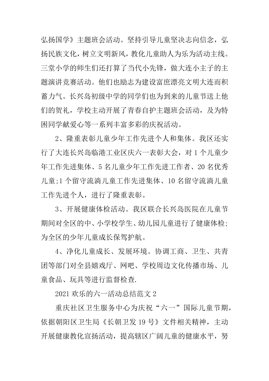 2021快乐的六一活动总结范文范本.docx_第2页