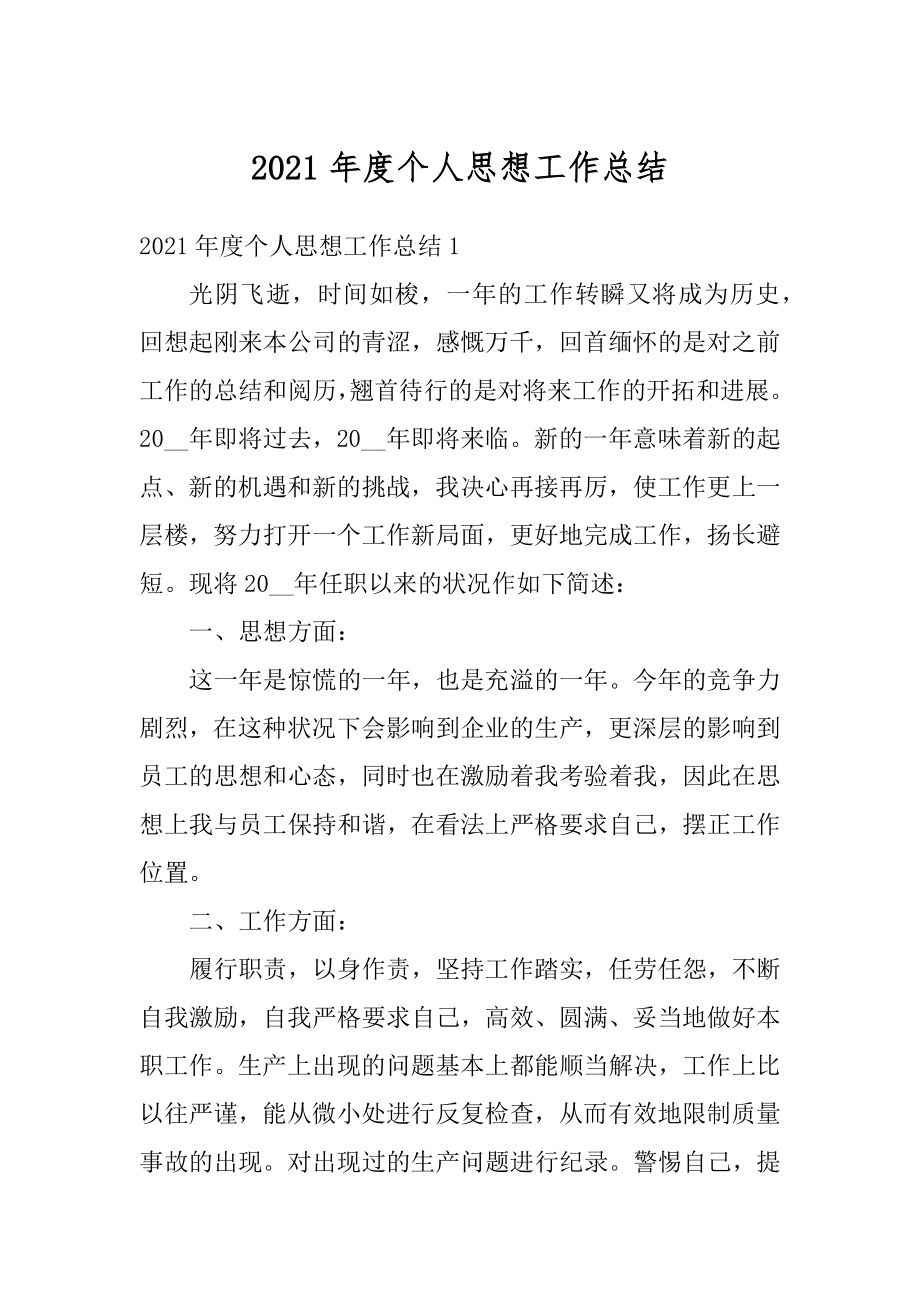 2021年度个人思想工作总结汇编.docx_第1页