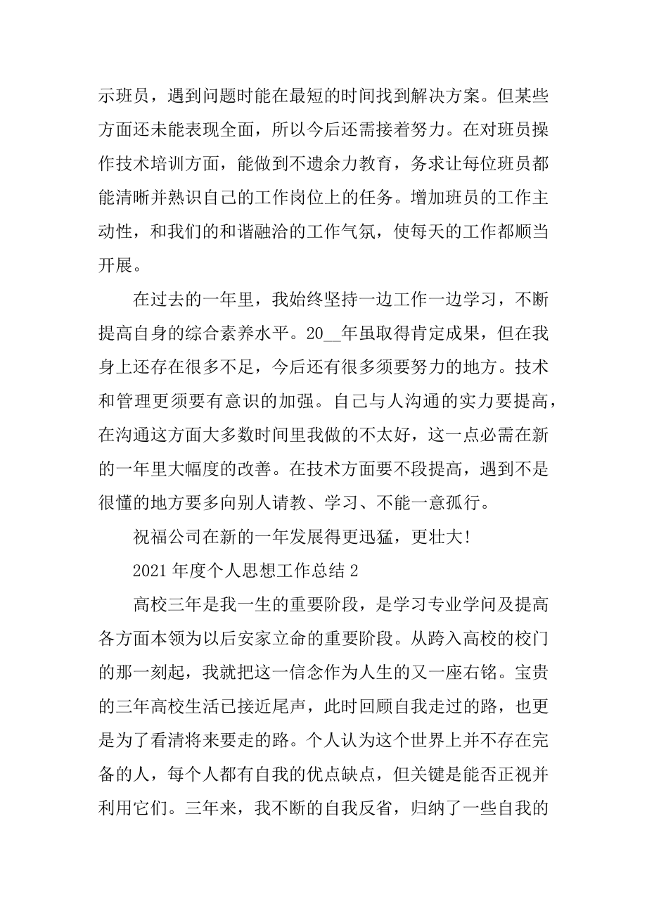 2021年度个人思想工作总结汇编.docx_第2页