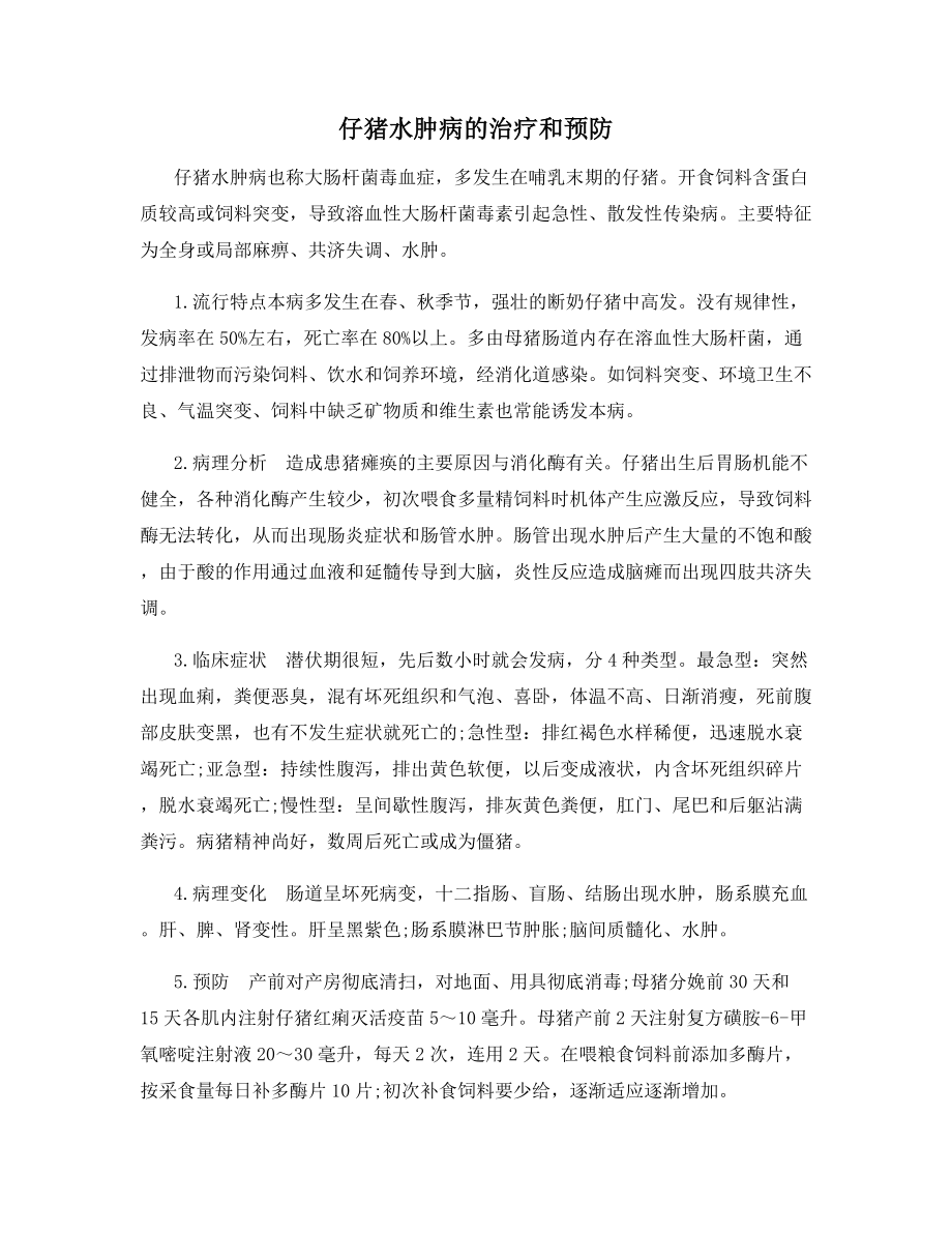 仔猪水肿病的治疗和预防.docx_第1页