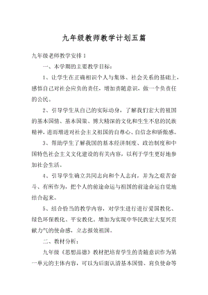 九年级教师教学计划五篇精选.docx