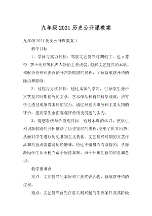 九年级2021历史公开课教案优质.docx