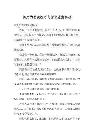 实用的面试技巧与面试注意事项范文.docx