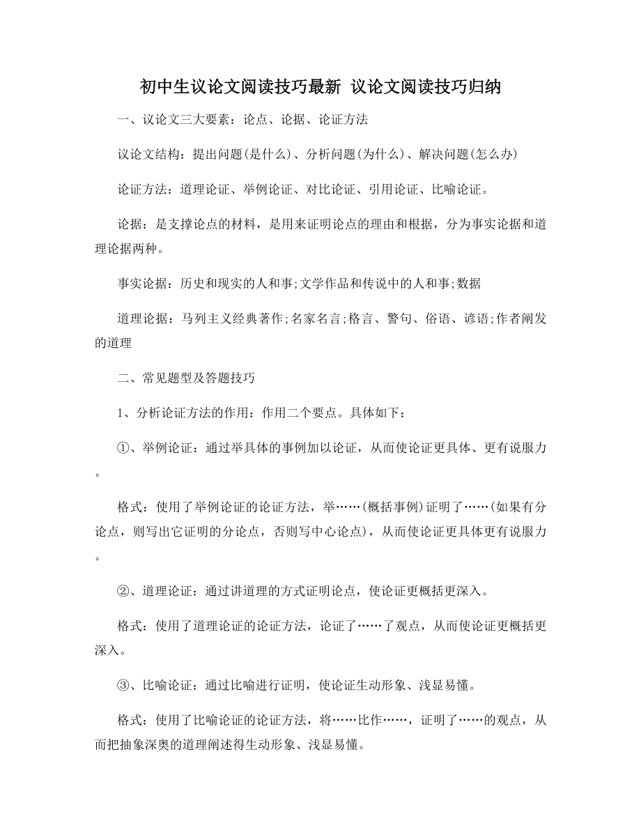 初中生议论文阅读技巧最新-议论文阅读技巧归纳.docx_第1页