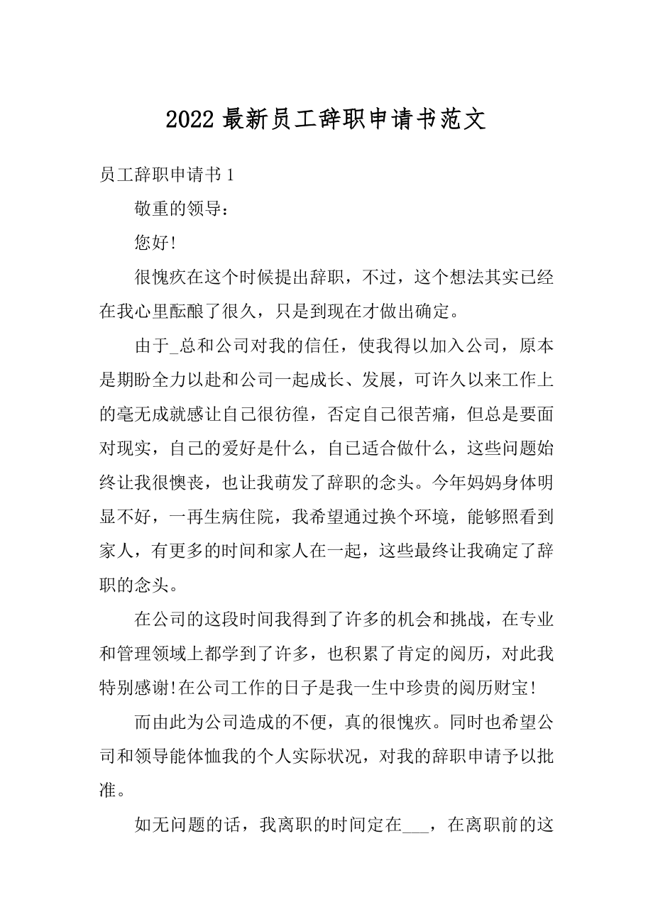 2022最新员工辞职申请书范文精编.docx_第1页