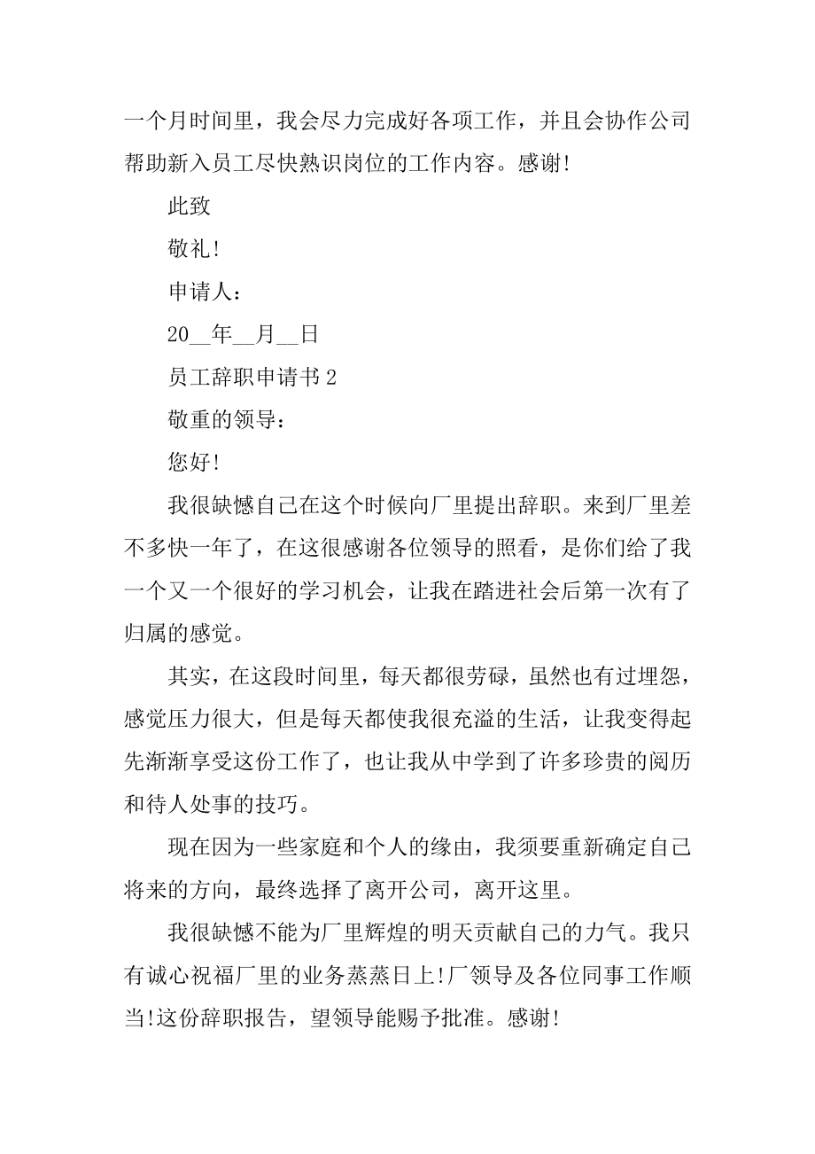 2022最新员工辞职申请书范文精编.docx_第2页