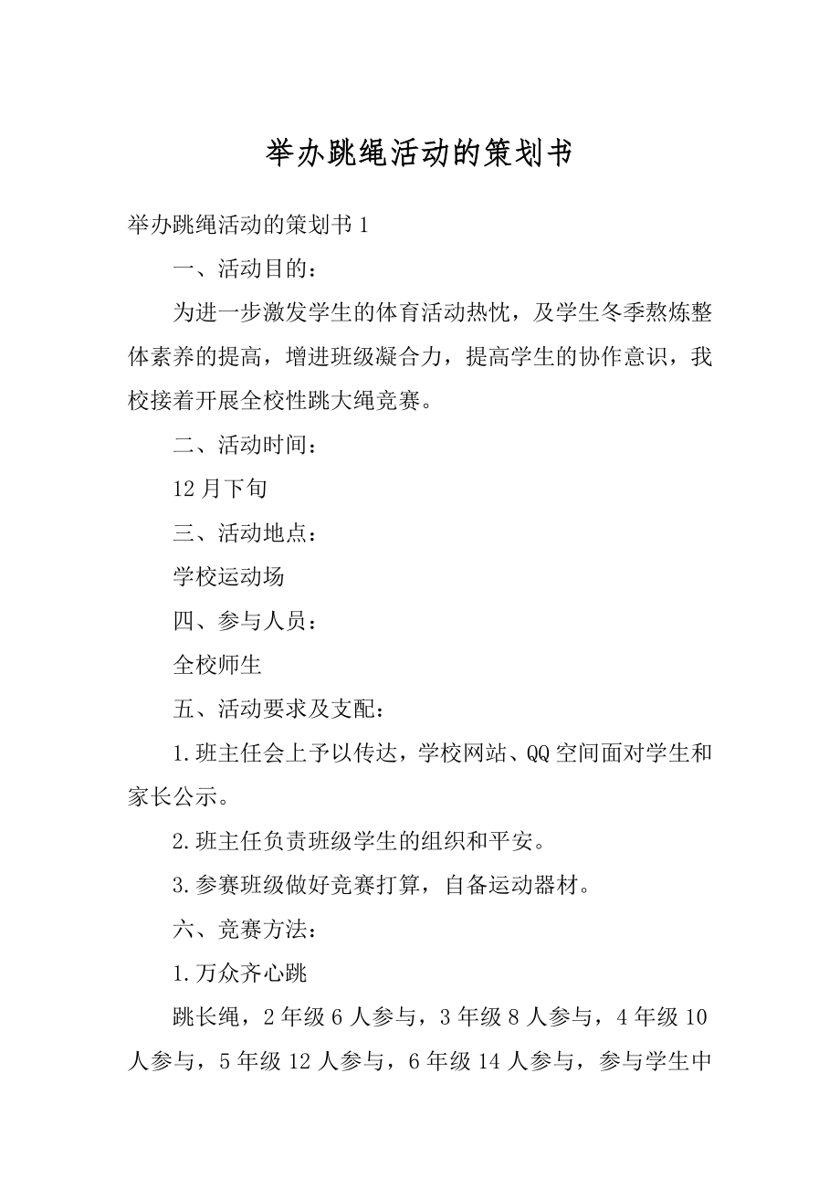 举办跳绳活动的策划书优质.docx_第1页