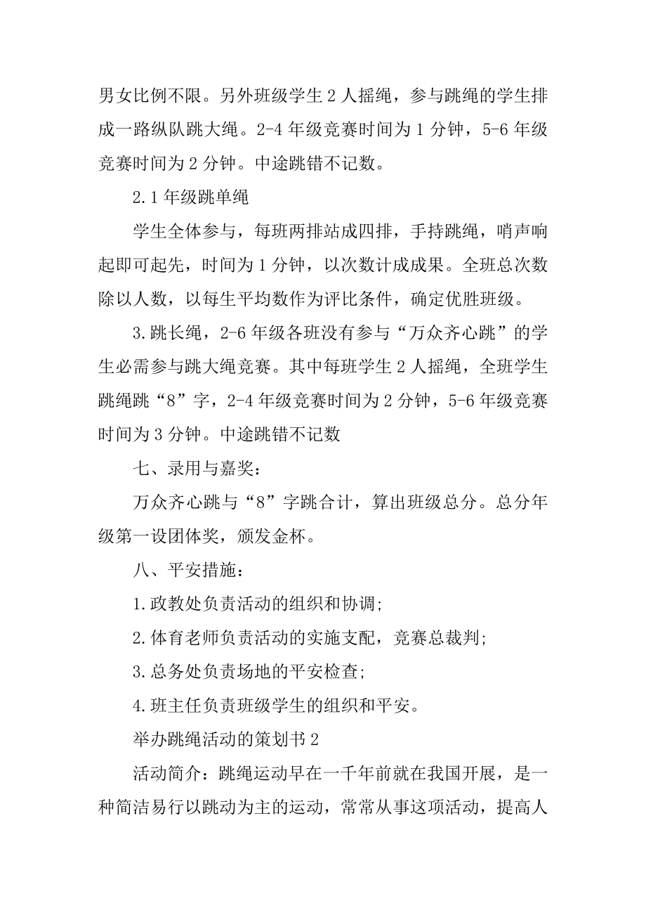 举办跳绳活动的策划书优质.docx_第2页