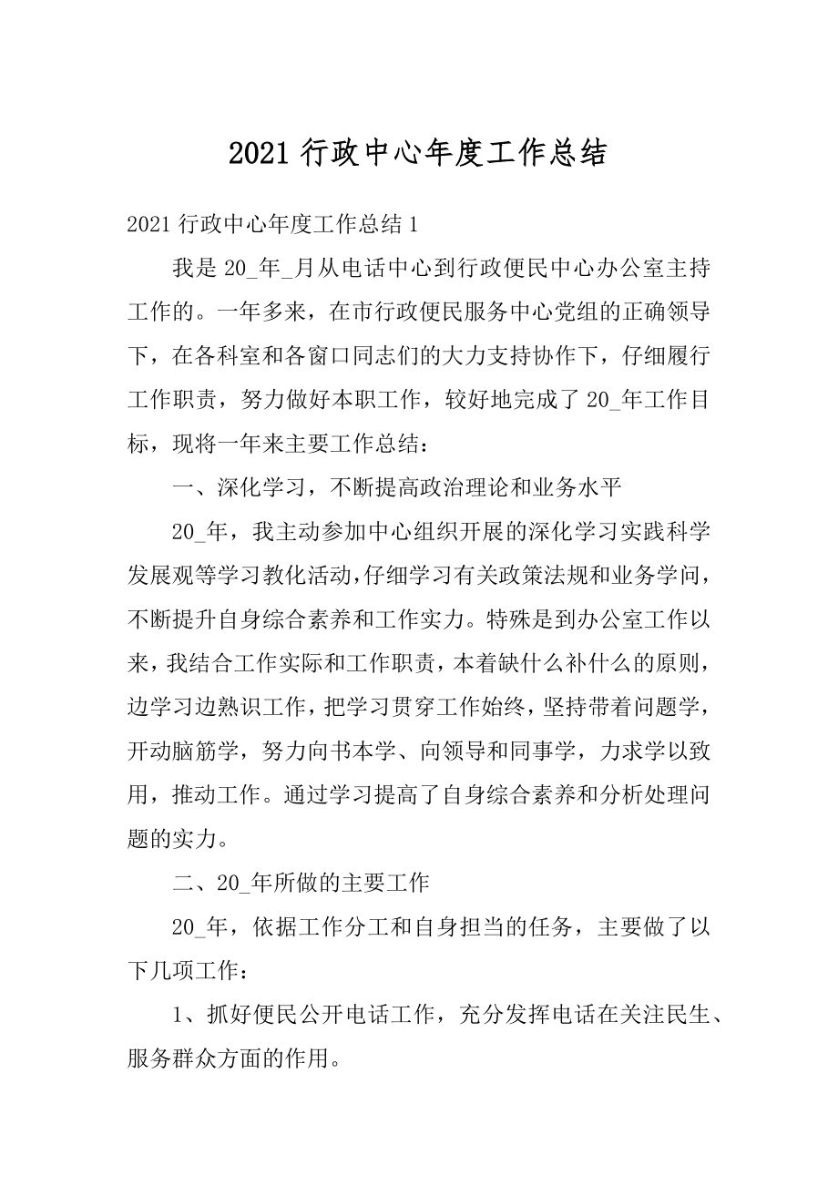 2021行政中心年度工作总结优质.docx_第1页