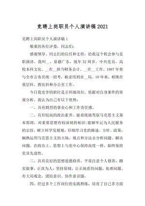 竞聘上岗职员个人演讲稿精品.docx