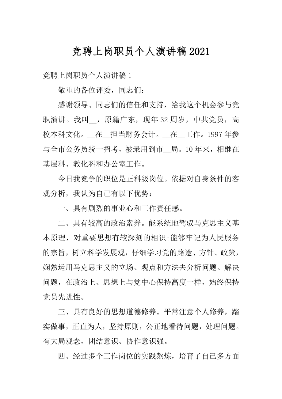 竞聘上岗职员个人演讲稿精品.docx_第1页