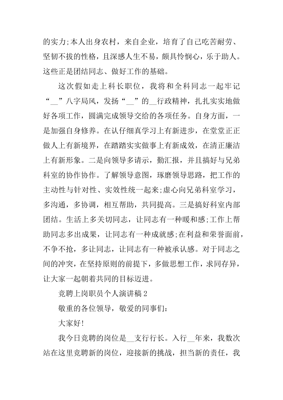 竞聘上岗职员个人演讲稿精品.docx_第2页