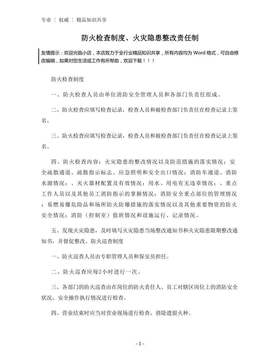 防火检查制度、火灾隐患整改责任制.docx_第1页