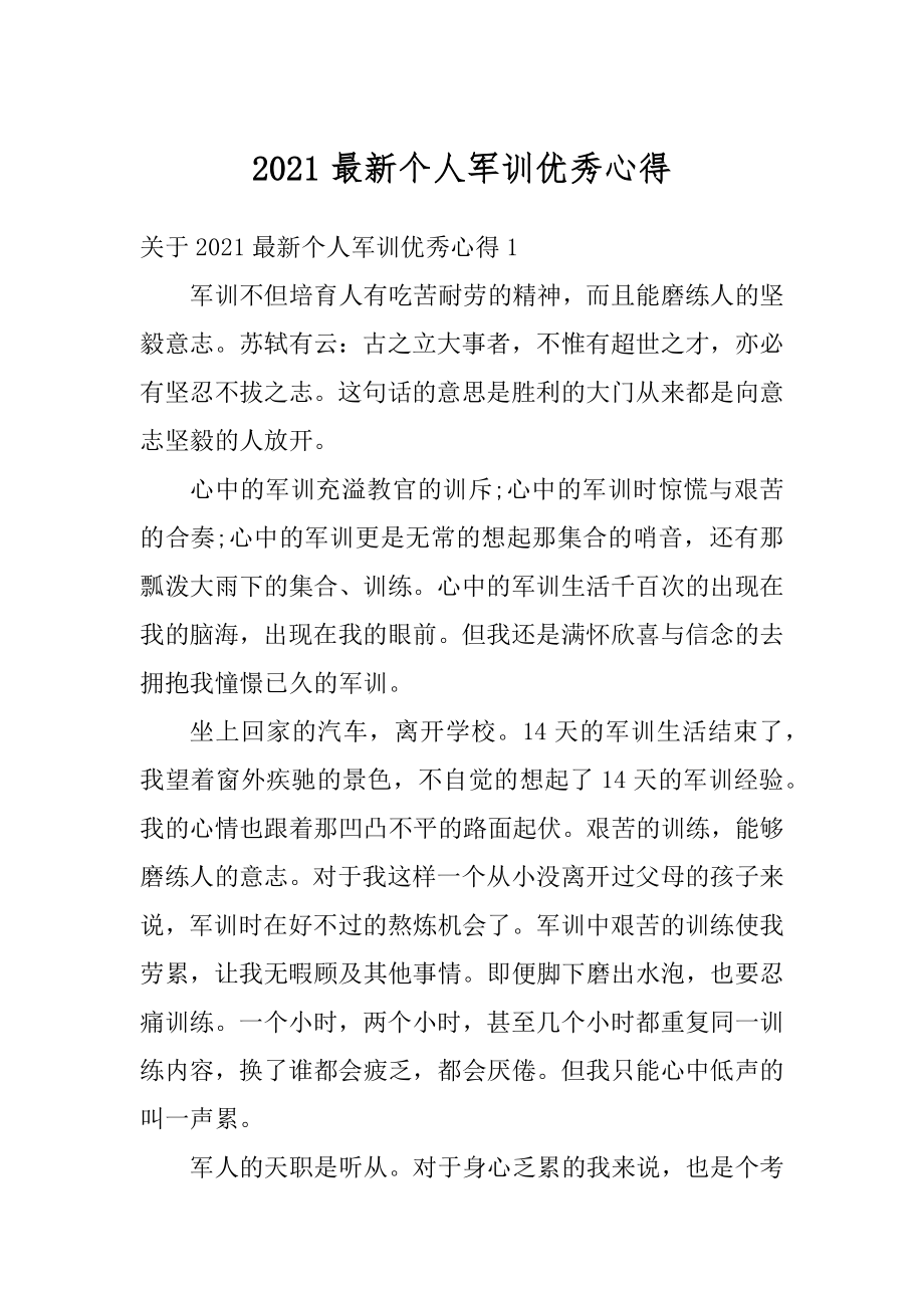 2021最新个人军训优秀心得汇总.docx_第1页